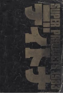 1983（昭和58年）