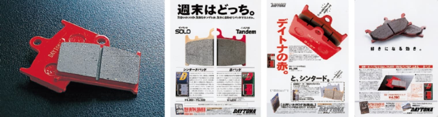 ディスクブレーキ用のブレーキパッド（通称「赤パッド」）を発売。純正パッドしか選択できなかった時、低コスト＆高制動力のパッドとして登場。登場して38年の現在でも、赤パッドはブレーキマーケット内で高いシェアをキープ。