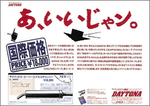 物流センターを袋井市堀越に移転。物価の高い日本でも欧米に負けない価格と品質のパーツを提供するため「国際価格シリーズ」を発売。チャンバー、マフラー、パッド等の国際価格商品を続々発売。