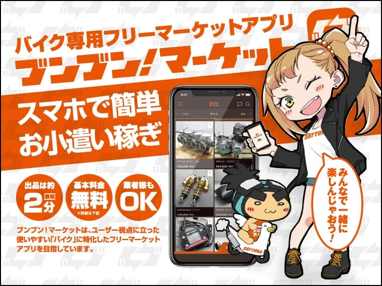 中古バイクパーツの販売アプリ「ブンブンマーケット」
